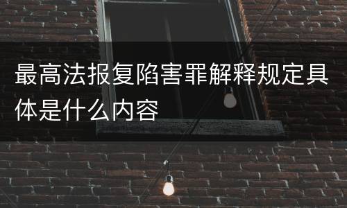 最高法报复陷害罪解释规定具体是什么内容