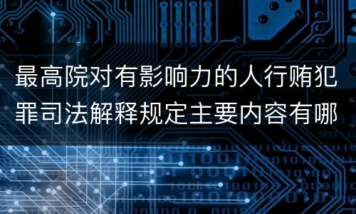 最高院对有影响力的人行贿犯罪司法解释规定主要内容有哪些