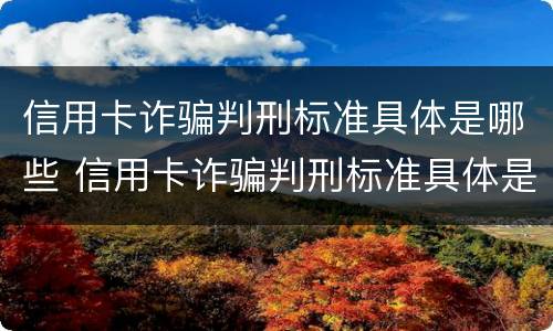 信用卡诈骗判刑标准具体是哪些 信用卡诈骗判刑标准具体是哪些内容