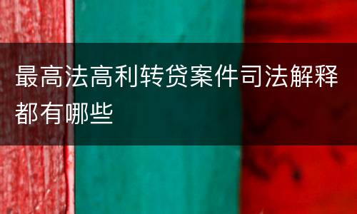 最高法高利转贷案件司法解释都有哪些