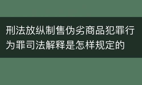 刑法放纵制售伪劣商品犯罪行为罪司法解释是怎样规定的