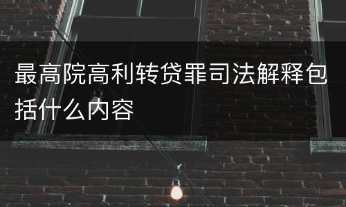 最高院高利转贷罪司法解释包括什么内容