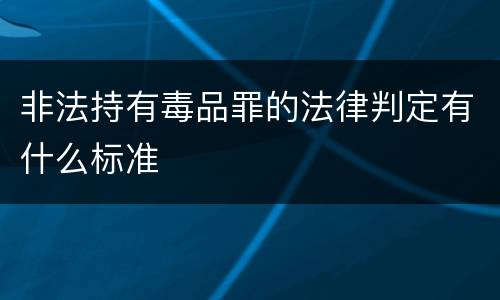 非法持有毒品罪的法律判定有什么标准