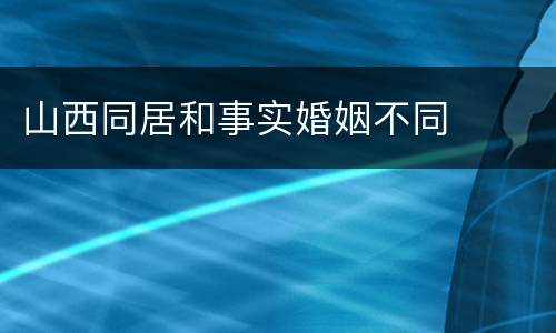 山西同居和事实婚姻不同