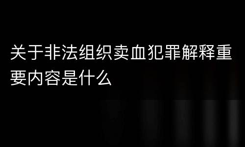 关于非法组织卖血犯罪解释重要内容是什么