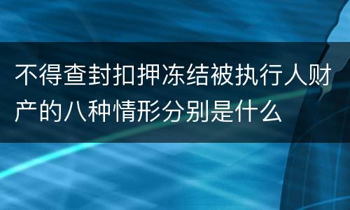 不得查封扣押冻结被执行人财产的八种情形分别是什么