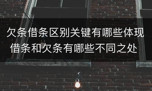 欠条借条区别关键有哪些体现 借条和欠条有哪些不同之处