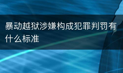 暴动越狱涉嫌构成犯罪判罚有什么标准