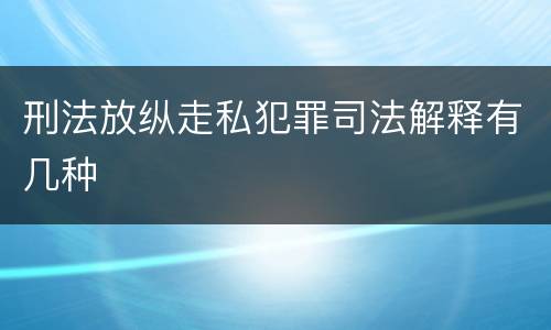 刑法放纵走私犯罪司法解释有几种