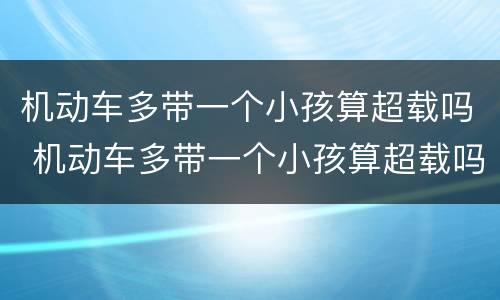 机动车多带一个小孩算超载吗 机动车多带一个小孩算超载吗扣分吗