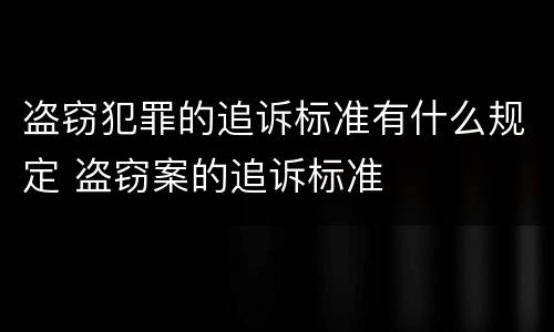 盗窃犯罪的追诉标准有什么规定 盗窃案的追诉标准