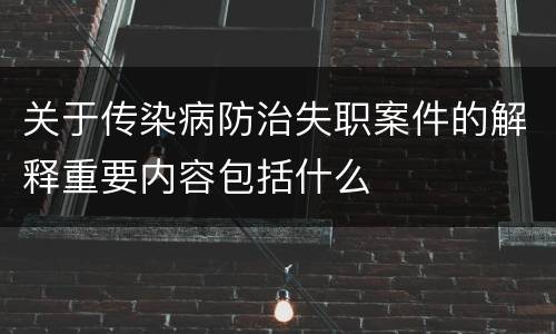 关于传染病防治失职案件的解释重要内容包括什么