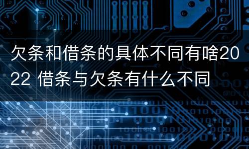 欠条和借条的具体不同有啥2022 借条与欠条有什么不同