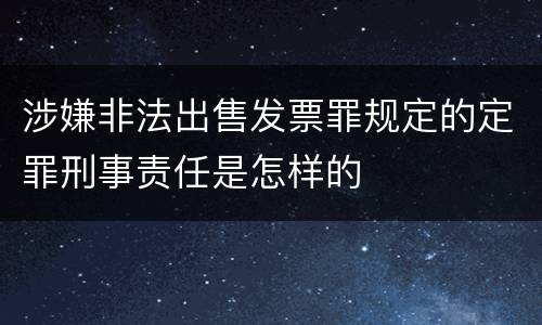 涉嫌非法出售发票罪规定的定罪刑事责任是怎样的