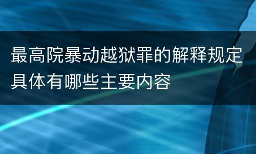 最高院暴动越狱罪的解释规定具体有哪些主要内容