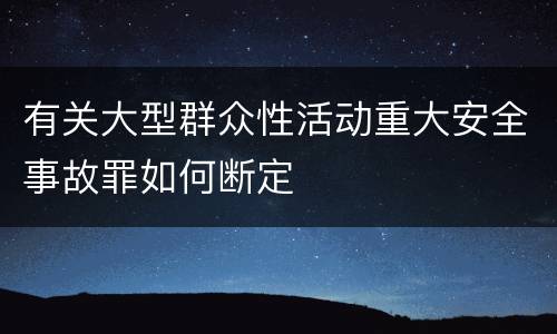 有关大型群众性活动重大安全事故罪如何断定