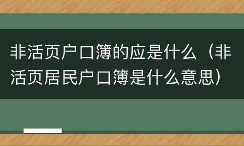 非活页户口簿的应是什么（非活页居民户口簿是什么意思）