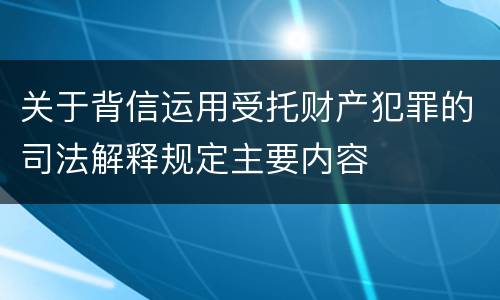 关于背信运用受托财产犯罪的司法解释规定主要内容