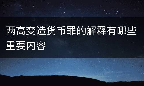 两高变造货币罪的解释有哪些重要内容