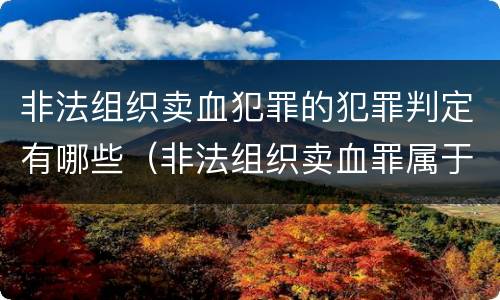 非法组织卖血犯罪的犯罪判定有哪些（非法组织卖血罪属于什么类别）