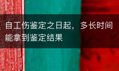 自工伤鉴定之日起，多长时间能拿到鉴定结果