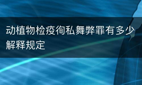 动植物检疫徇私舞弊罪有多少解释规定