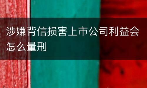 涉嫌背信损害上市公司利益会怎么量刑