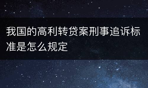 我国的高利转贷案刑事追诉标准是怎么规定