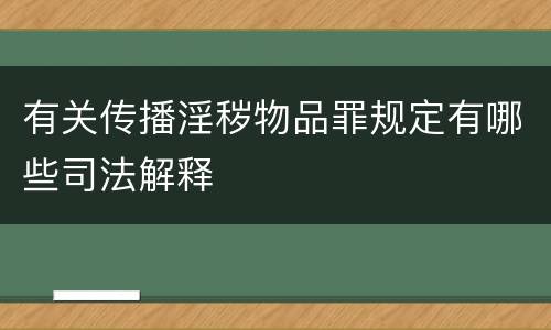 有关传播淫秽物品罪规定有哪些司法解释