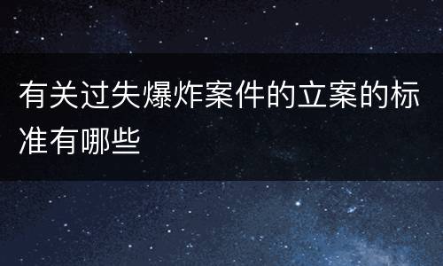 有关过失爆炸案件的立案的标准有哪些