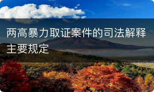 两高暴力取证案件的司法解释主要规定