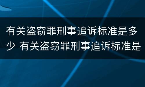 有关盗窃罪刑事追诉标准是多少 有关盗窃罪刑事追诉标准是多少万