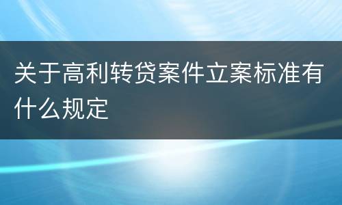 关于高利转贷案件立案标准有什么规定