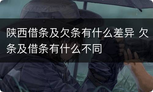 陕西借条及欠条有什么差异 欠条及借条有什么不同