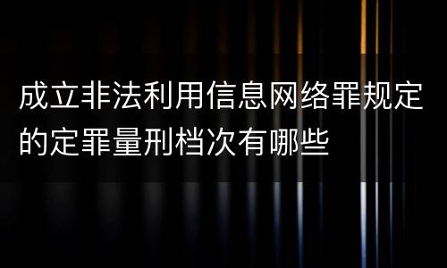 成立非法利用信息网络罪规定的定罪量刑档次有哪些