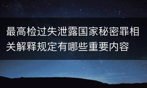 最高检过失泄露国家秘密罪相关解释规定有哪些重要内容