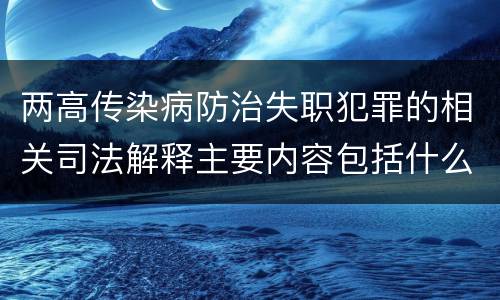 两高传染病防治失职犯罪的相关司法解释主要内容包括什么