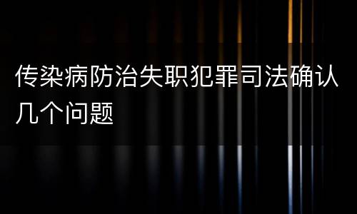 传染病防治失职犯罪司法确认几个问题