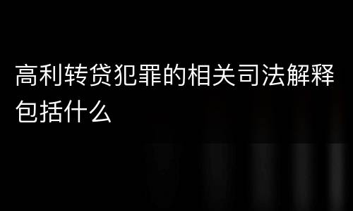 高利转贷犯罪的相关司法解释包括什么