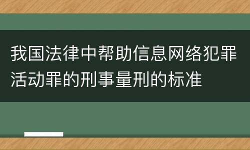 我国法律中帮助信息网络犯罪活动罪的刑事量刑的标准