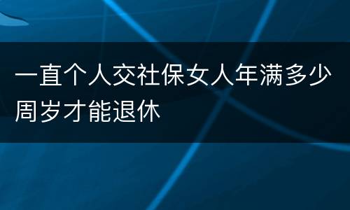 一直个人交社保女人年满多少周岁才能退休