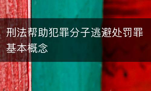 刑法帮助犯罪分子逃避处罚罪基本概念