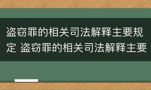 盗窃罪的相关司法解释主要规定 盗窃罪的相关司法解释主要规定有哪些