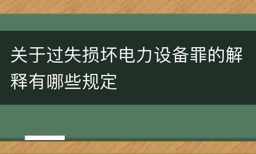 关于过失损坏电力设备罪的解释有哪些规定