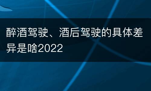 醉酒驾驶、酒后驾驶的具体差异是啥2022