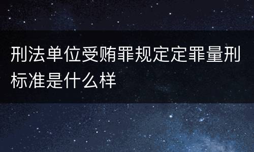 刑法单位受贿罪规定定罪量刑标准是什么样