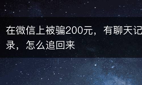 在微信上被骗200元，有聊天记录，怎么追回来