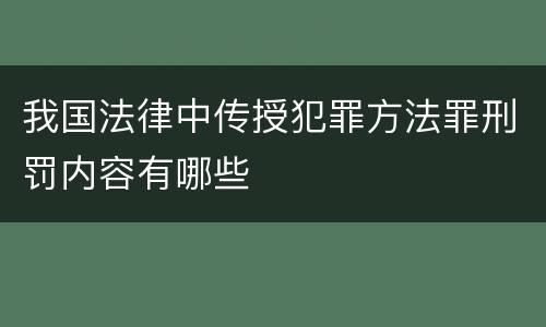 我国法律中传授犯罪方法罪刑罚内容有哪些