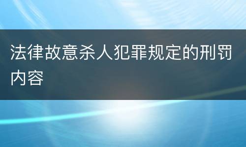 法律故意杀人犯罪规定的刑罚内容