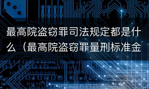 最高院盗窃罪司法规定都是什么（最高院盗窃罪量刑标准金额）